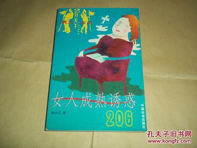 男人女人2分天下1万个为什么  女人成熟诱惑206（大32开本，个人藏书）
