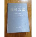 郎溪县志（1988——2002），2014年最新版，16开硬精装！——安徽省地方志丛书