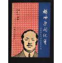 《辅帅轶闻纪实》张学良的老佐臣张作相  91年初版 7500册