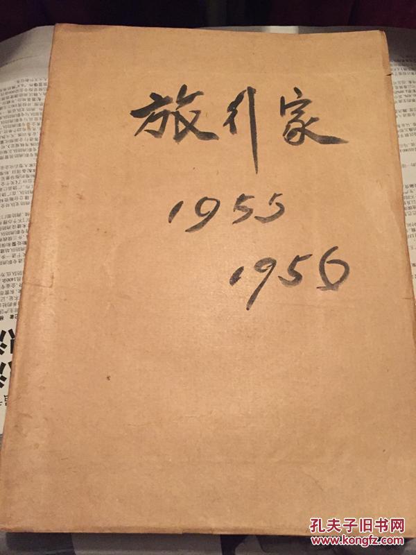 旅行家（1955年-1956年12本合订本）