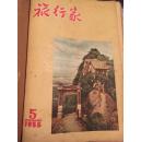 旅行家（1955年-1956年12本合订本）