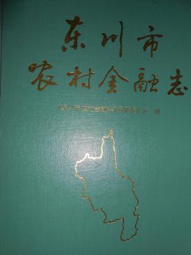 東川市農(nóng)村金融志