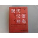 现代汉语辞海（注音、释义、词性、构词、连语）学习汉语必备大型文献工具书，书厚1708页