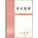 古代汉语（中华书局）----修订本第 2 册