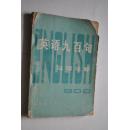 英语九百句汉译注释（English900)【分五部分：基本课文，练习，补充读物，等。基本课文分6册，每册包含10个主题，在每个主题中列出15句标准句型并作了语音标调。为读者提供3600个常用口语句子】【一，问候语。课堂用语。辨别物品。辨别身份。介绍和礼节。年历的周日和月份。谈论事物。述说时间。谈论日期。】