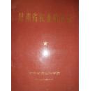 甘肃省农业科技志