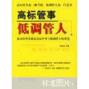 高标管事低调管人