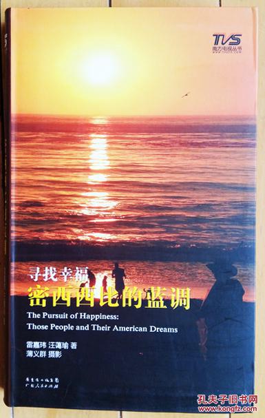 寻找幸福 : 密西西比的蓝调 : those people and their American dreams