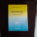 自贡市农业志