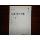 中国近代法学译丛：法律哲学现状（精装本）