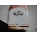 欠发达民族地区科学发展研究-以内蒙古呼伦贝尔市为例【订单保留3天】
