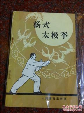 杨式太极拳