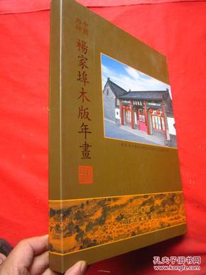 《杨家埠木版年画资料选辑》 .8开线装 原装带盒