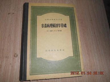 农畜病理解剖学基础 高等学校教学用书 精装