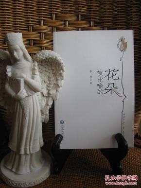 余丛诗选（1989-2010）：被比喻的花朵