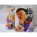 日文原版漫画 バキ外伝疵面（1.2） 2册合售