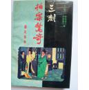 三刻拍案惊奇