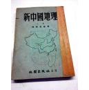 新中国地理（上册，1954年一版一印，修订初版10000册）