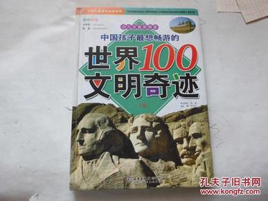 中国孩子最想畅游的世界100文明奇迹.上卷