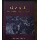 称义丹青纪念建军83周年暨抗战胜利65周年书法文献展