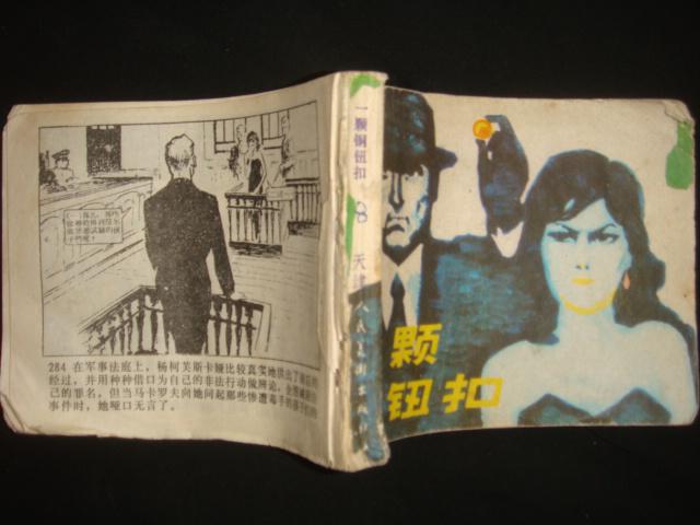 连环画《一颗铜纽扣》杨逸鳞绘画 天津人民美术出版社 无封底 书品如图