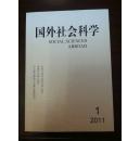 国外社会科学【2011年第1期】