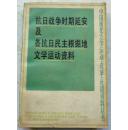 抗日战争时期延安及各抗日民主根据地文学运动资料（下）