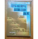 汽车检测与故障诊断技术——高等工科院校汽车技术规划教材