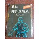 武林卸骨拿筋术 安在峰著 武术书籍 卸骨术 85品