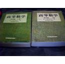 高等数学全套（第四版.上册+下册) 高等教育出版社..