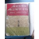 民国罕见本名著  往十字架之路  三部曲第二部  一九一八年 域外名著译丛  在困难中行进  文风出版社 民国38年初版   托尔斯泰著  朱雯译  赠书籍保护袋   包邮快递宅急送