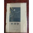 群拦剑 费隐涛 1963年 85品 46页