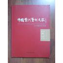 中国当代艺术大家2010推荐艺术家——侯一民、林兰子、范曾、潘公凯、龙瑞