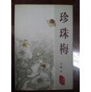 珍珠梅