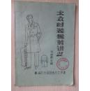 大众时装裁剪讲义