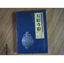 五彩斗彩——文物鑒賞圖錄