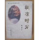 秋涼時(shí)分