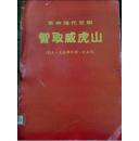 智取威虎山剧本主旋律乐谱打击乐