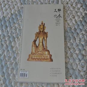 佛教文化.2009年特刊（辽阳广佑寺）