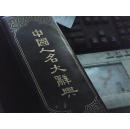 中国人名大辞典--中华民国十年六月初版---馆书