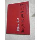 庆祝徐炽从艺七十周年--书法艺术展作品集  附请柬