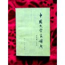 中国文学家辞典【古代第二分册】