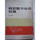 程控数学电话交换