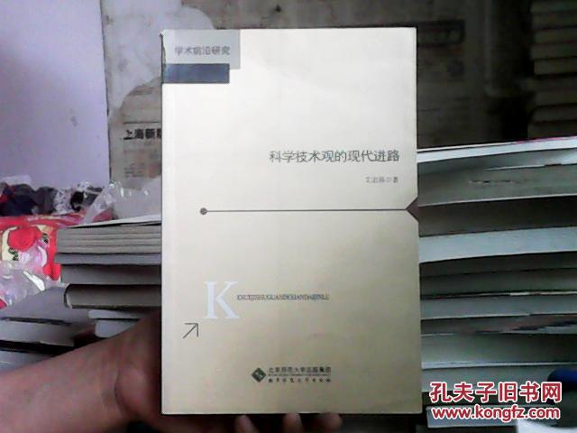 科学技术观的现代进路