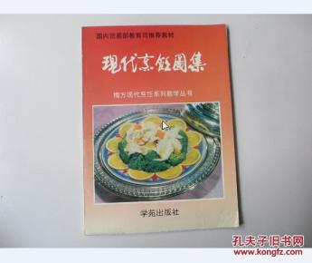 现代烹饪图集:天厨烹调学校教学菜精选