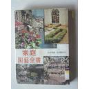 家庭园艺全书   68年再版 大众书局印行 繁体字 竖版