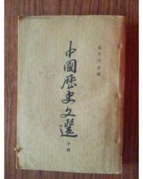 中国历史文选 下册