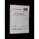 《中华人民共和国国家标准屋面工程质量验收规范:GB 50207-2002》