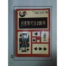 生活情趣丛书【扑克牌打法200种】