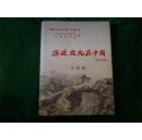 廉政文化在中国系列丛书吉林卷  120元包邮